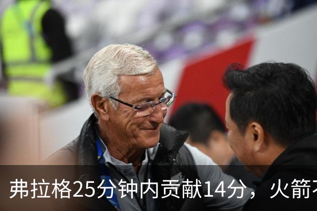 弗拉格25分钟内贡献14分，火箭不敌独行侠