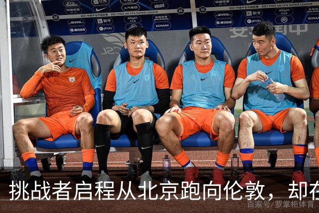 挑战者启程从北京跑向伦敦，却在中国再演感人故事