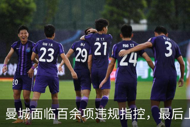 曼城面临百余项违规指控，最后上诉期限仅剩12周
