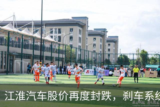 江淮汽车股价再度封跌，刹车系统缺陷引发市场恐慌