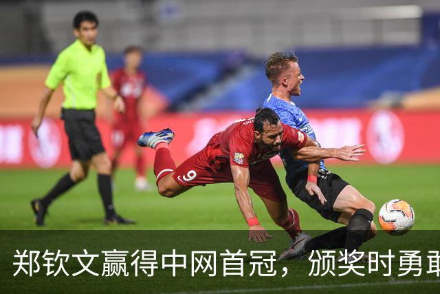 郑钦文赢得中网首冠，颁奖时勇敢高歌展现真性情